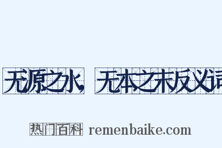 无源之水，无本之末反义词是什么意思的图片